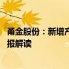 甬金股份：新增产能释放 上半年净利润同比增长近一倍｜财报解读