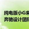 纯电版小G来了！smart 精灵#5设计图公布：奔驰设计团队打造