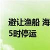避让渔船 海口三港将于8月16日19时至17日5时停运