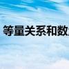 等量关系和数量关系有什么区别（等量关系）