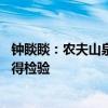 钟睒睒：农夫山泉永远属于中国 我挣的每一分钱都是干净值得检验