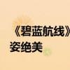《碧蓝航线》港区盛夏清凉节返图：Coser风姿绝美