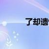 了却遗憾的意思（遗憾的意思）