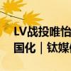 LV战投唯怡，川渝饮品界“扛把子”求解全国化｜钛媒体焦点
