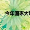 今年国家大事十件2023（今年国家大事）