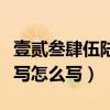壹贰叁肆伍陆柒捌玖拾零佰仟万（壹万元整大写怎么写）