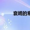 衰竭的意思和读音（衰竭的意思）