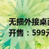 无损外接桌面独显！零刻专用EX显卡扩展坞开售：599元