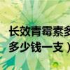 长效青霉素多少钱一支解释一下（长效青霉素多少钱一支）