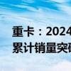重卡：2024年以来专家所在公司新能源重卡累计销量突破100台