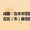 成都：在本市范围内新购买住房 只核查购房人在拟购住房所在区（市）县范围内住房情况