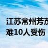江苏常州芳茂山公园凉亭遭雷击坍塌 致6人遇难10人受伤