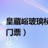 皇藏峪玻璃桥还要另收钱吗（皇藏峪玻璃栈道门票）