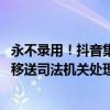 永不录用！抖音集团通报上半年舞弊违规案件125起 17人被移送司法机关处理