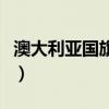 澳大利亚国旗图片及名称（澳大利亚国旗图片）
