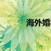 海外婚礼摄影（海外婚礼拍摄）