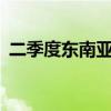二季度东南亚智能手机出货量同比增长14%
