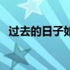 过去的日子如轻烟完整版（过去的日子如）