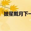 披星戴月下一句怎么接（披星戴月的意思）