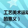 工艺美术运动的意义与局限性（工艺美术运动的意义）