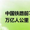 中国铁路前7个月发送超25亿人次！跑了近1万亿人公里