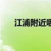 江浦附近哪里有招工的（江浦找工作）