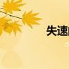 失速的直接原因是（失速）
