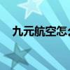 九元航空怎么样 评价（九元航空怎么样）