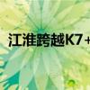 江淮跨越K7+自动驾驶重卡在江苏邮政启用