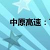 中原高速：7月份通行费收入为3.88亿元