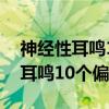 神经性耳鸣10个偏方的剂量是多少（神经性耳鸣10个偏方）