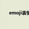 emoji表情大全（emoji是什么意思）