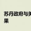 苏丹政府与美国就瑞士停火对话进行的磋商无果