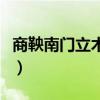 商鞅南门立木主要内容是什么（商鞅南门立木）