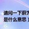 请问一下蔚为壮观这个词语怎么写（蔚为壮观是什么意思）