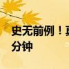 史无前例！真我320W闪充来袭：满电仅需4分钟
