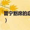 管宁割席的启示是什么简短（管宁割席的启示）