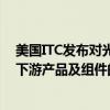 美国ITC发布对光纤连接器、适配器、跨接电缆、跳线以及下游产品及组件的337部分终裁