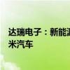达瑞电子：新能源结构与功能性组件产品部分间接应用于小米汽车