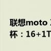 联想moto X50 Ultra AI元启版宣布免费升杯：16+1TB仅4299元