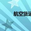 航空货运查询官网（航空货运网）