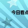 今日看点｜斐济总理兰布卡将访华