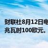 财联社8月12日电，德国一年期电价自6月以来首次上涨至每兆瓦时100欧元。
