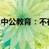 中公教育：不存在应披露而未披露的重大信息