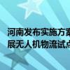 河南发布实施方案加速低空经济“起飞” 支持郑州、安阳开展无人机物流试点