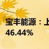 宝丰能源：上半年净利润33.05亿元 同比增长46.44%