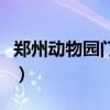 郑州动物园门票需要预约吗（郑州动物园门票）