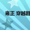 雍正 穿越剧（雍正穿越到现代的电视剧）
