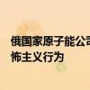 俄国家原子能公司：乌袭击扎波罗热核电站可被定性为核恐怖主义行为