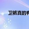卫裤真的有用吗（卫裤真的有效果吗）